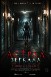  Астрал. Зеркала 